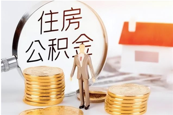 和县被离职的公积金如何代提（离职公积金代取需要什么材料）