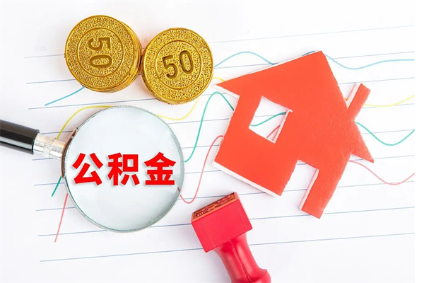 和县取住房公积金怎么取（如何取住房公积金）