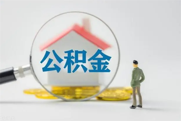 和县拆迁取公积金（拆迁提取住房公积金）