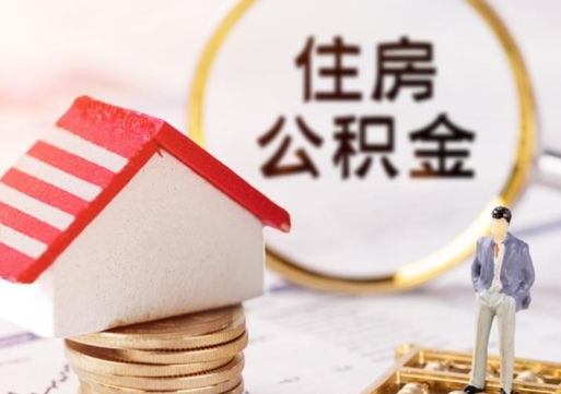 和县如何取住房公积金（怎么取公积金?）