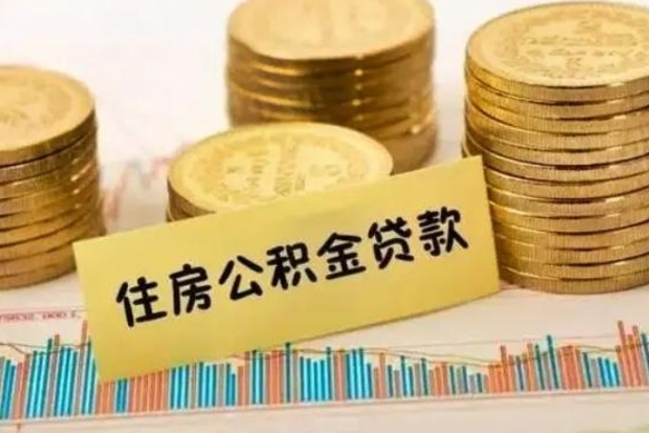 和县怎么取住房公积金里的钱（怎么取用住房公积金）