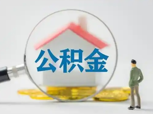 和县怎么取住房公积金里的钱（怎么取用住房公积金）