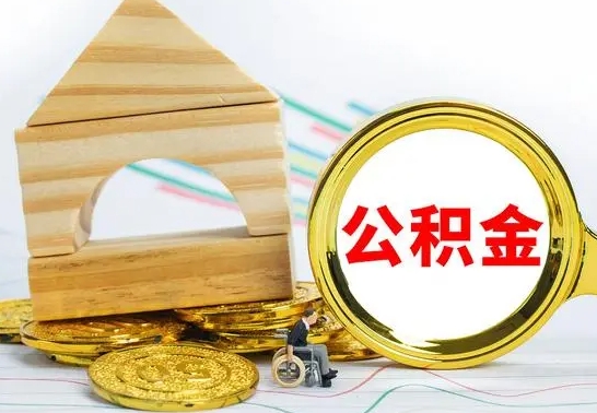 和县公积金全部取（公积金全取出来需要什么手续）