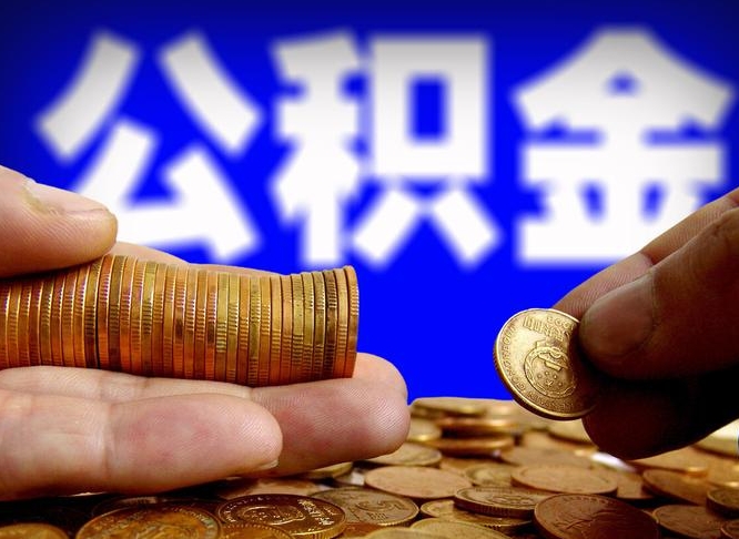 和县离职公积金咋提（离职公积金怎么提取出来）